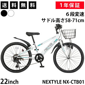 ＼期間限定！5%OFFクーポン＆P2倍／ 子供用自転車 22インチ シマノ6段変速【メーカー直営店】ジュニアマウンテンバイク MTB 前カゴ・ダイナモライト・後輪錠・泥除け付き ネクスタイル NEXTYLE NX-CTB01 ブラック ホワイト