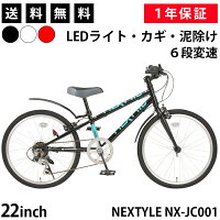 子供用自転車 ジュニアクロスバイク 22インチ SHIMANO シマノ6段変速 LEDライト・カギ・泥よけ付き フロントクイックリリース ネクスタイル NEXTYLE NX-JC001