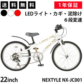 【365日出荷対応店】子供用自転車 ジュニアクロスバイク 22インチ SHIMANO シマノ6段変速 LEDライト・カギ・泥よけ付き フロントクイックリリース ネクスタイル NEXTYLE NX-JC001