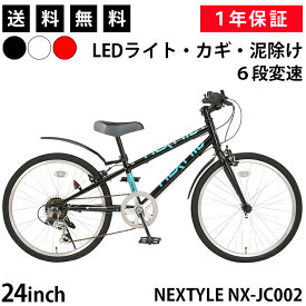 【365日出荷対応店】子供用自転車 ジュニアクロスバイク 24インチ SHIMANO シマノ6段変速 NEXTYLE ネクスタイル NX-JC002 ブラック ホワイト レッド LEDライト付き ワイヤーロック付き 前後フェンダー付き 泥よけ付き フロントクイックリリース