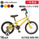 ＼期間限定！5%OFFクーポン／ 子供用自転車 16インチ【メーカー直営店】幼児用自転車 ジュニアBMX 補助輪付き スタンド付き アルテージ ALTAGE AKB-005 マットブラック マットイエロー レッド ブルー キッズサイクル 男の子 女の子