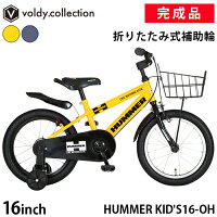 【取り寄せ後組立出荷品】ハマー 自転車 子供用 16インチ 完成品 組立済 フルチェーンケース 折りたたみ補助輪 取っ手付きサドル HUMMER KID'S16-OH
