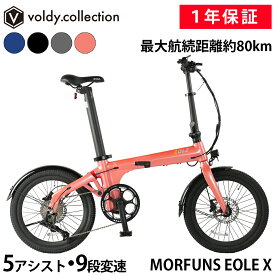 【P20】【365日出荷対応店】電動バイク 電動自転車 アシスト自転車 折りたたみ 20インチ 耐パンクタイヤ 大画面カラー液晶 最大航続距離約80km 5段アシスト＆9段変速 7.8Ahシートポストバッテリー リアサス ディスクブレーキ ライト付き 防水 モーファンス MORFUNS EOLE X