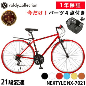 【365日出荷対応店】クロスバイク OGKカゴセット 泥除け・LEDライト・カギ付き 自転車 700×28C シマノ21段変速 パーツ4点セット スタンド付き OGK FB-005AXset通勤 通学 初心者 女性 おすすめ メーカー直送 ネクスタイル NEXTYLE NX-7021-CR