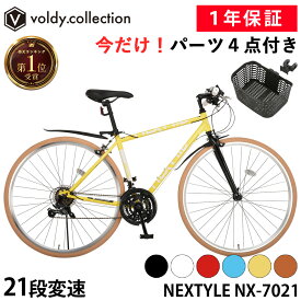 【365日出荷対応店】クロスバイク OGKカゴセット 泥除け・LEDライト・カギ付き 自転車 700×28C シマノ21段変速 パーツ4点セット スタンド付き OGK FB-005AXset通勤 通学 初心者 女性 おすすめ メーカー直送 ネクスタイル NEXTYLE NX-7021-CR