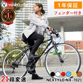 【週間ランキング1位受賞】【泥除けプレゼント】クロスバイク シマノ21段変速 700×28C 自転車【メーカー直営店】 27インチ相当 700C 軽量 フェンダーセット NEXTYLE NX-7021-CR