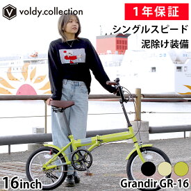 【365日出荷対応店】折りたたみ自転車 折り畳み自転車 小径自転車 ミニベロ 16インチ 軽量 シングルスピード 変速無しモデル グランディール Grandir GR-16 ブラック クリーム グリーン チョイ乗り 街乗り アウトドア お車のトランクにも！