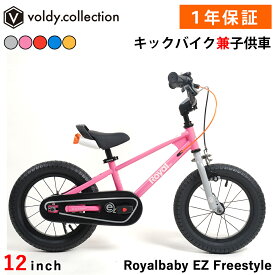 ＼期間限定！5%OFFクーポン＆P2倍／ 子供用自転車 12インチ 幼児用自転車 トレーニングバイク キックバイク ペダルなし自転車 ロイヤルベイビー Royalbaby EZ Freestyle RB12B-30