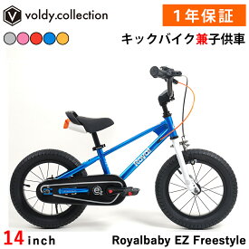 ＼期間限定！5%OFFクーポン＆P2倍／ 子供用自転車 14インチ 幼児用自転車 トレーニングバイク キックバイク ペダルなし自転車 ロイヤルベイビー Royalbaby EZ Freestyle RB14B-30