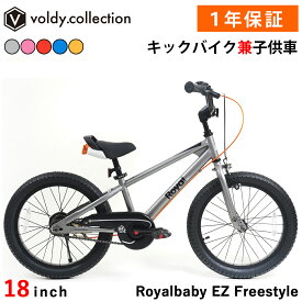 ＼期間限定！5%OFFクーポン＆P2倍／ 子供用自転車 18インチ 幼児用自転車 トレーニングバイク キックバイク ペダルなし自転車 ロイヤルベイビー Royalbaby EZ Freestyle RB18B-30