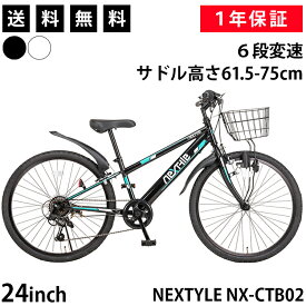 【365日出荷対応店】子供用自転車 24インチ ジュニアマウンテンバイク MTB シマノ6段変速 前カゴ・ダイナモライト・後輪錠・泥除け付き ネクスタイル NEXTYLE NX-CTB02 ブラック ホワイト