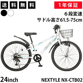 【365日出荷対応店】子供用自転車 ジュニアマウンテンバイク MTB 24インチ シマノ6段変速 前カゴ・ダイナモライト・後輪錠・泥除け付き ネクスタイル NEXTYLE NX-CTB02 ブラック ホワイト