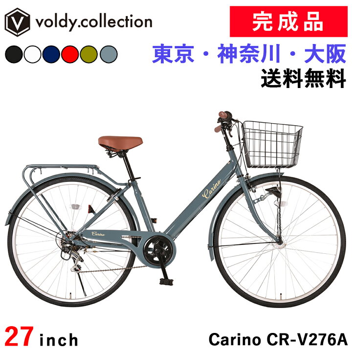 楽天市場】自転車 27インチ LEDオートライト 完成品 組立済【東京神奈川大阪送料無料】シマノ6段変速ギア付き 大型カゴ クラス27リアパイプキャリア  後輪錠 V型フレーム シティサイクル 高校生 中学生 ママチャリ 女の子 男の子 おしゃれ 通勤 通学 街乗り カリーノ ...