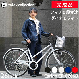 【安心の組立済み出荷】自転車 26インチ 完成品 東京神奈川送料無料 シティサイクル シマノ6段変速 ダイナモライト 大型カゴ 後輪錠 軽量 おしゃれ ママチャリ 女の子 男の子 学生 社会人 女性 男性 通勤 通学 街乗り カリーノ Carino CR-C266D