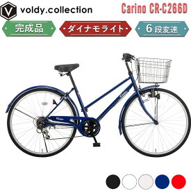 【安心の組立済み出荷】自転車 26インチ 完成品 東京神奈川送料無料 シティサイクル シマノ6段変速 ダイナモライト 大型カゴ 後輪錠 軽量 おしゃれ ママチャリ 女の子 男の子 学生 社会人 女性 男性 通勤 通学 街乗り カリーノ Carino CR-C266D