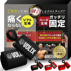 特許出願中 VOLIX リストラップ【2種類の生地が融合してガッチリ固定できるのに、痛くない】筋トレ 手首 サポーター 固定 サポート ベンチプレス