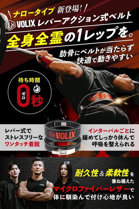 楽天市場】VOLIX レバーアクションベルト ナロータイプ 【待ち時間0秒 