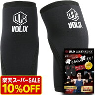 ＼ 楽天スーパーSALE 10％OFFで4,482円／ VOLIX エルボースリーブ【補助されているような安定感】筋トレ …