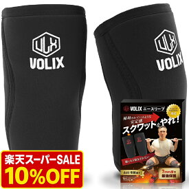 ＼ 楽天スーパーSALE 10％OFFで4,842円／ VOLIX ニースリーブ【補助されているような安定感】筋トレ 7mm 膝 サポーター 膝サポーター スクワット ウエイトトレーニング ウエイトリフティング ネオプレン生地 ケガ予防