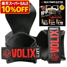 ＼ 楽天スーパーSALE 10％OFFで2,682円／ VOLIX パワーグリップ プロ 【手首が痛くならない】 引張強度762kg 筋トレ グッズ トレーニング 懸垂 グリップ グローブ トレーニングギア 手首サポーター 握力補助 送料無料