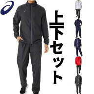 アシックス ウィンドブレーカー【送料無料】長袖 長ズボン メンズ レディース 上下 トレーニングウエア S…