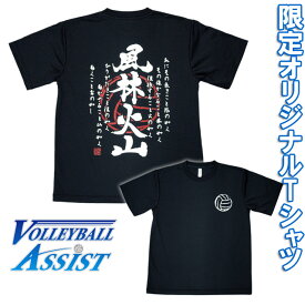 バレーボール 練習着 風林火山 戦国武将Tシャツ 武田信玄 メッセージTシャツ バレーボールアシスト