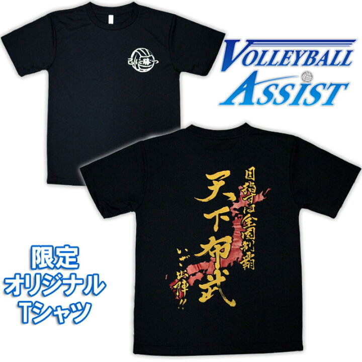 楽天市場 バレーボールアシストオリジナルtシャツ バレーボール 練習着 バレーボール Tシャツ プリント 半袖 バレーボール練習着 バレーボール アシスト バレーボール 練習着 半袖 バレー 文字 Tシャツ バレーボールアシスト楽天市場店