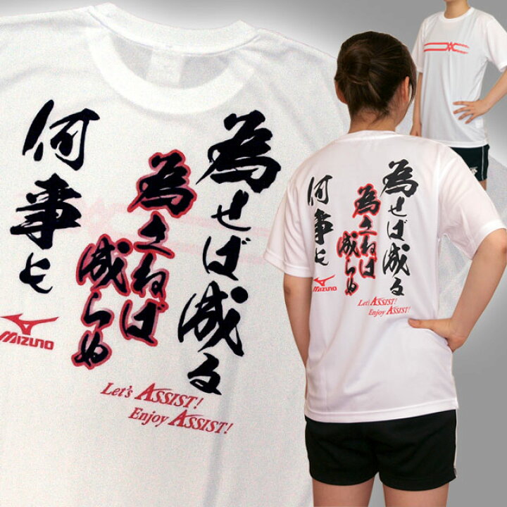 楽天市場 オリジナルtシャツ バレーボール 練習着 ミズノ Tシャツ 半袖 プリント 為せば成る 為さねば成らぬ 何事も ホワイト バレーボールアシスト楽天市場店