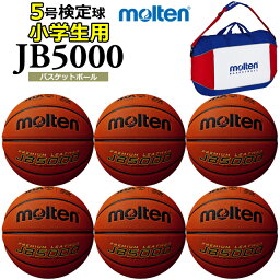 ネーム加工とボールバッグ付き モルテン molten 5号 バスケットボール 小学校用 6個セット 検定球セット 名入れ B5C5000