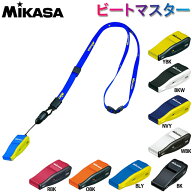 ミカサ(MIKASA) バレーボール審判用ホイッスル ビートマスター コルクなし 笛 JVA(FIVA)認定 災害 熊よけ…