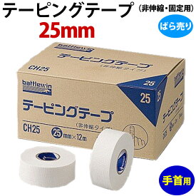 【手首用】テーピングテープ(非伸縮・固定用) 25mm(ばら売り)