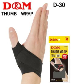 【4個までメール便OK!】D&M[ディー&エム]サムラップ親指用サポーター [D30]【THUMB WRAP】薄さ0.9mm