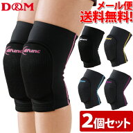 【レビューでクーポン】【送料無料】D&M 2個セット バレーボール 膝サポーター ニーパッド 膝当て トリコ…