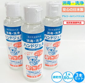 除菌ハンドジェル 日本製【1本80ml×3本セット】速乾性 アルコールジェル アルコールハンドジェル 除菌ジェル ハンドジェル トラベル ウイルス対策 アルコール ウィルス ウイルス除菌 洗浄 殺菌 消毒 殺菌成分配合 予防 携帯用