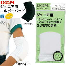 D&M バレーボール 肘サポーター ジュニア用エルボーパッド ひじ DM717