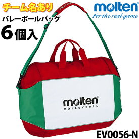 【送料無料】ボールバッグ モルテン 6個 ネーム