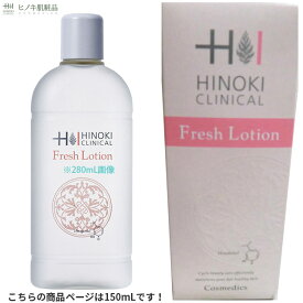 【正規品】ヒノキ フレッシュローション 150mL 整肌 化粧水 化粧品 ヒノキチオール配合 即日出荷