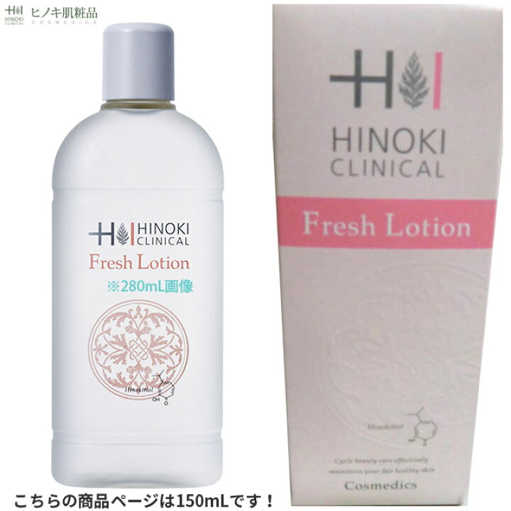 楽天市場】【正規品】ヒノキ フレッシュローション 150mL 整肌 化粧水 
