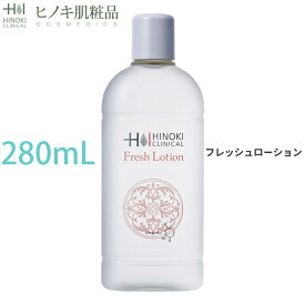 【正規品】ヒノキ フレッシュローションビッグサイズ 280mL 整肌 化粧水 化粧品 ヒノキチオール配合 即日出荷