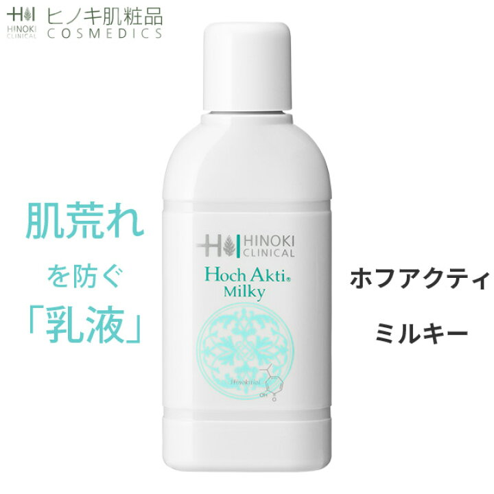 楽天市場】【送料無料】ヒノキ ホフアクティミルキー 100mL 乳液 美容  