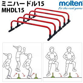 【送料無料】モルテン[molten] トレーニング用ハードル「ミニハードル15」/MHDL15【メーカー取り寄せ商品】