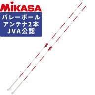 ミカサ MIKASA バレーボール アンテナセット【送料無料】2本組 180cm AC-AN200 JVA公認 大会 公式試合