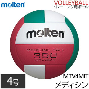 【送料無料】メディシンボール トレーニングボール バレーボール ボール 4号球 モルテン
