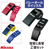 ミカサ(MIKASA) バレーボール用ホイッスル短管「パルマスター(PULMASTER) コルク入り」と長管「ビート500…