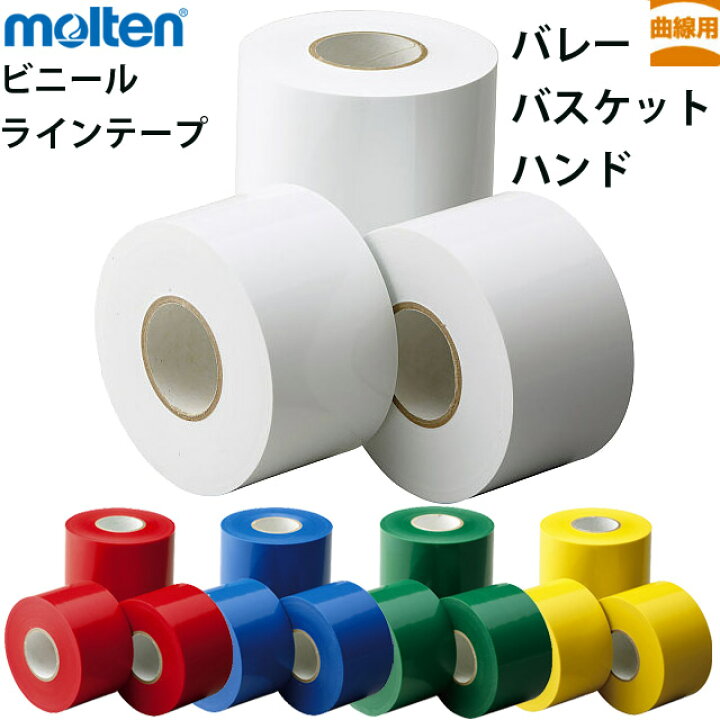 楽天市場】molten モルテン 体育館ラインテープ ビニールテープ(曲線 