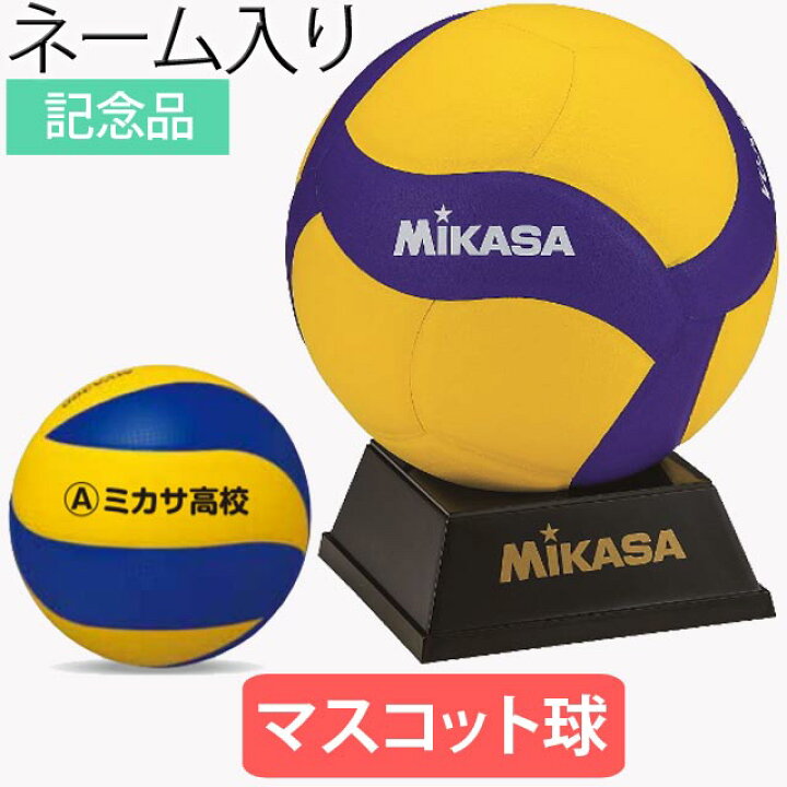 楽天市場 ミカサ マスコットボール バレー セット サインボール 寄せ書き 卒業記念品 ネーム入れ バレーボール V030w 選べるカラー2色4書体 名入れ無料 Mikasa バレーボールアシスト楽天市場店