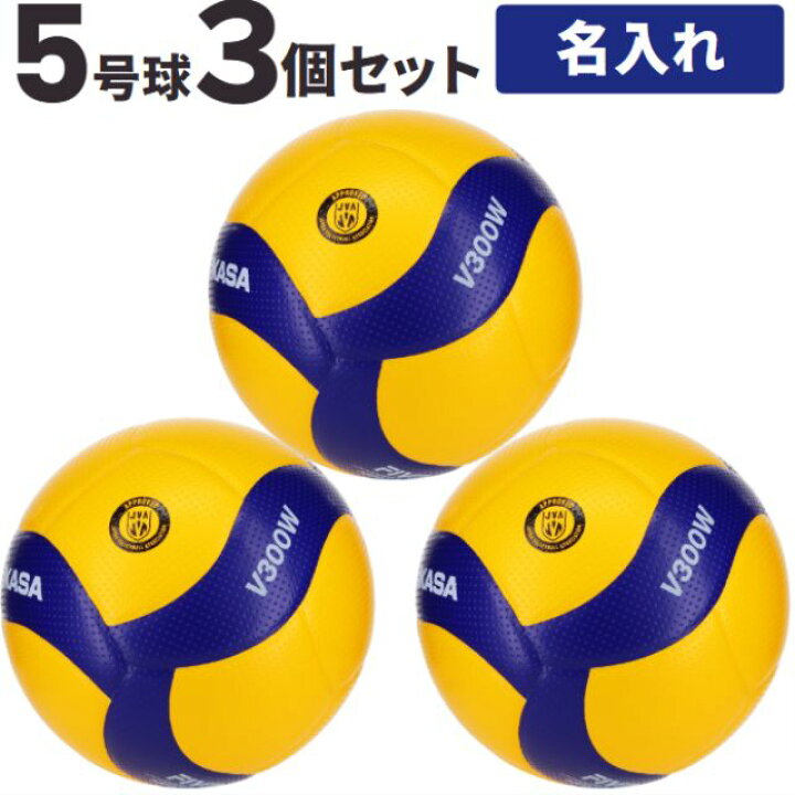 バレーボール モルテン ミカサ ネーム入り 5号球 かため 