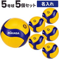 【納期10-14日】【ネーム入り 名入れボール】バレーボール5号 ミカサ MIKASA V300W 5個 [代引不可]【送料…