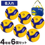 【8月下旬値上げ予定】ネーム加工とボールバッグ付き 送料無料 ミカサ MIKASA 4号球 バレーボール6個セッ…