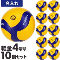 【納期10-14日】【ネーム入り 名入れボール】小学生用バレーボール 軽量4号 ミカサ MIKASA V400W-L 10個 …